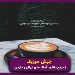 دانلود آهنگ تو رو از دست دادم یه شب منو دوریت دیوونه کرد از هایده و تتلو و هوروش بند “هوش مصنوعی”